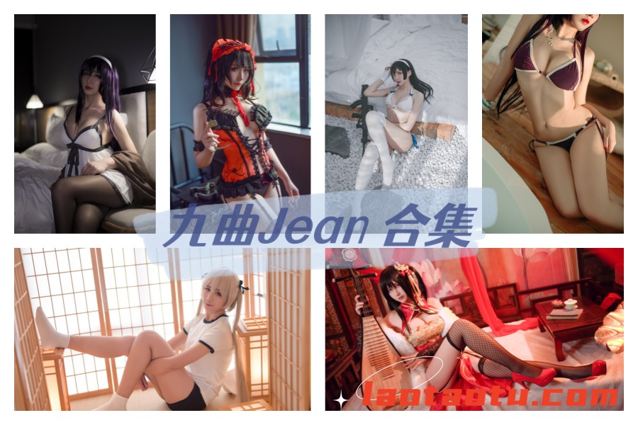 九曲Jean 写真合集[73套+微博图][持续更新]