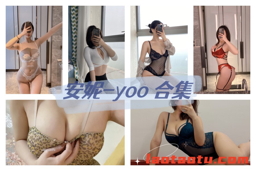 安妮-yoo 微密圈图片视频 [40套] [持续更新]